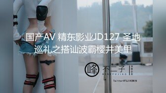 国产AV 精东影业JD127 圣地巡礼之搭讪波霸樱井美里