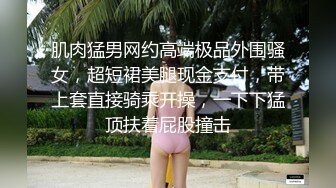 约炮极品小姐姐，逼太小每次都喊疼【简介内有约炮渠道】