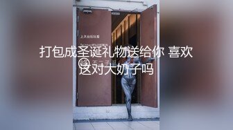 打包成圣诞礼物送给你 喜欢这对大奶子吗