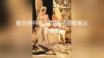 【七玺玺玺玺玺玺玺】女神团大场面，每次都有惊喜，密码房持续中，伟哥加持 双飞秀 露脸，小美人 (3)