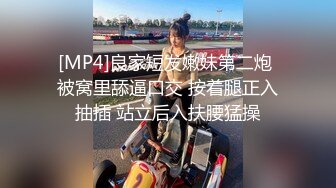 [MP4]良家短发嫩妹第二炮 被窝里舔逼口交 按着腿正入抽插 站立后入扶腰猛操