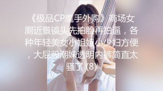 《极品CP魔手外购》商场女厕近景镜头先拍脸再拍逼，各种年轻美女小姐姐小少妇方便，大屁股潮妹透明内裤简直太骚了 (8)