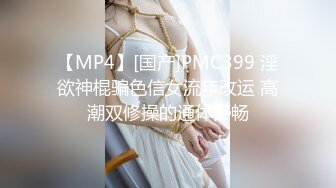 【MP4】[国产]PMC399 淫欲神棍骗色信女流年改运 高潮双修操的通体舒畅