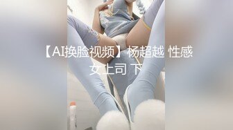 【AI换脸视频】杨超越 性感女上司 下