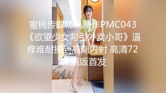 蜜桃传媒精品新作PMC043《欲望少女勾引外卖小哥》逼痒难耐操到高潮内射 高清720P原版首发