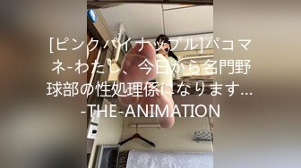 [ピンクパイナップル]パコマネ-わたし、今日から名門野球部の性処理係になります…-THE-ANIMATION