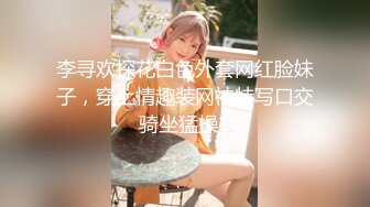 李寻欢探花白色外套网红脸妹子，穿上情趣装网袜特写口交骑坐猛操1