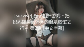 [survive] 母子相奸游戏～把妈妈播种到怀孕的温泉旅馆之行～ 第2话 [中文字幕]