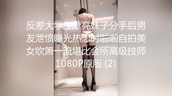 反差大学生漂亮妹子分手后男友泄愤曝光热恋时啪啪自拍美女吹箫一流堪比会所高级技师1080P原版 (2)