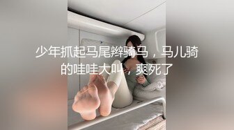 眼睛妹，网袜翘腿后入下部！