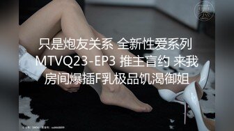 只是炮友关系 全新性爱系列 MTVQ23-EP3 推主盲约 来我房间爆插F乳极品饥渴御姐