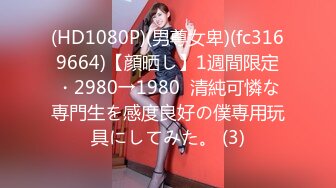 (HD1080P)(男尊女卑)(fc3169664)【顔晒し】1週間限定・2980→1980  清純可憐な専門生を感度良好の僕専用玩具にしてみた。 (3)