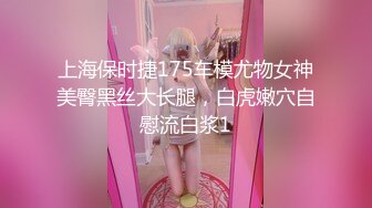 上海保时捷175车模尤物女神美臀黑丝大长腿，白虎嫩穴自慰流白浆1