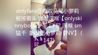 onlyfans亚裔双马尾小萝莉  被按着头 强制深喉【onlyskinnyboba】手 口 足 深喉 sm 猛干  就没把小萝莉【NV】 (147)