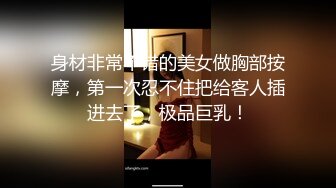 【性爱泄密重磅首发】给郑州大学大二娇羞女友第一次找单男 既害羞又享受的闷骚表情让我兴奋无比