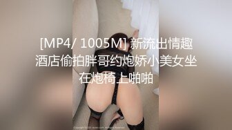 [MP4/ 1005M] 新流出情趣酒店偷拍胖哥约炮娇小美女坐在炮椅上啪啪