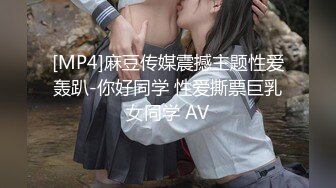 [MP4]麻豆传媒震撼主题性爱轰趴-你好同学 性爱撕票巨乳女同学 AV