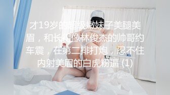 短发极品清纯女神，公园里玩了一会儿 回来下面就湿漉漉，无套内射