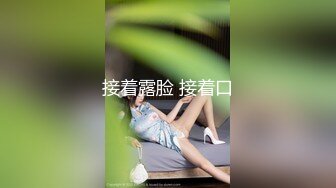 2024年，【重磅】，极品女神，【呆呆虎】，588付费群啪啪福利，妹子身材好，酒店内