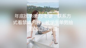 【孕妇也疯狂】饥渴难耐美女怀胎十月和男友同居性爱私拍流出 竟骑乘猛操太大胆了 反正怀孕了必须内射 高清1080P原版