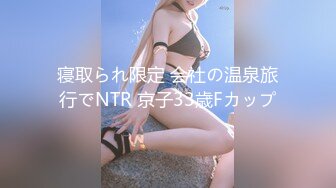 寝取られ限定 会社の温泉旅行でNTR 京子33歳Fカップ