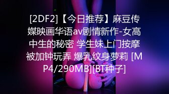 [2DF2]【今日推荐】麻豆传媒映画华语av剧情新作-女高中生的秘密 学生妹上门按摩被加钟玩弄 爆乳纹身萝莉 [MP4/290MB][BT种子]