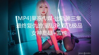 你的女神有钱人的母狗！推特富二代【上海大少爷】订阅性爱私拍②，约炮各行各业极品露脸母狗，人生赢家 (12)