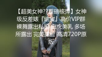 【超美女神??重磅核弹】女神级反差婊『瑜宝』高价VIP群裸舞露出私拍 白虎美乳 多场所露出 完美露脸 高清720P原版