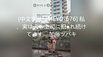 (中文字幕) [MEYD-676] 私、実は夫の上司に犯●れ続けてます… 加藤ツバキ