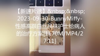 【新速片遞】&nbsp;&nbsp;2023-09-30-BunnyMiffy-性感高跟白丝吊袜护士给病人的治疗方案[1170M/MP4/27:11]