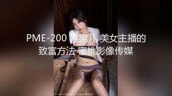 PME-200 姚宛儿 美女主播的致富方法 蜜桃影像传媒