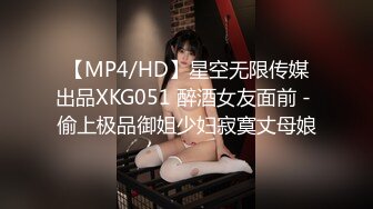 【MP4/HD】星空无限传媒出品XKG051 醉酒女友面前 - 偷上极品御姐少妇寂寞丈母娘