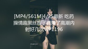 [MP4/561M]4/25最新 吃药操情趣黑丝嫂子爽爆了高潮内射好几次VIP1196