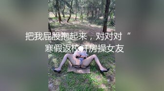 撸管推荐！女神自慰最爽的一次~【小蝴蝶会飞】狂插！高潮~ (1)