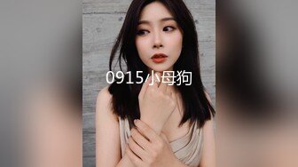 《云盘被盗✿泄密》高气质美丽容颜极品白领御姐私下是个反差婊与炮友调教啪啪啪自拍流出骚的一批