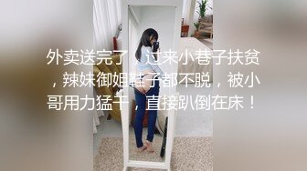 外卖送完了，过来小巷子扶贫，辣妹御姐鞋子都不脱，被小哥用力猛干，直接趴倒在床！