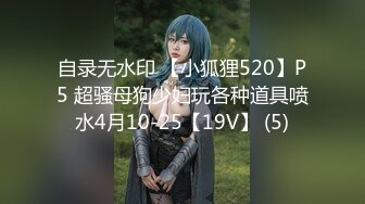 自录无水印 【小狐狸520】P5 超骚母狗少妇玩各种道具喷水4月10-25【19V】 (5)