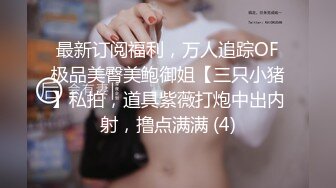 《最新宅男?精品福利》?青春无敌?萝莉风可盐可甜极品反差美少女【艾米】微露脸私拍被黄毛富二代调教各种肏内射