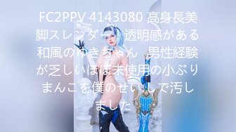 FC2PPV 4143080 高身長美脚スレンダー！透明感がある和風のゆきちゃん♪男性経験が乏しいほぼ未使用の小ぶりまんこを僕のせい.しで汚しました♡