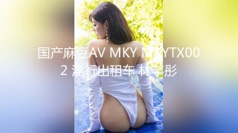 麻豆传媒映画MKY-HS-002隔壁房客的深夜勾引-白沛瑶