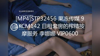 [MP4]STP32456 果冻传媒 91KCM142 日租套房的榨精按摩服务 李娜娜 VIP0600