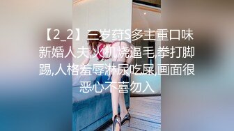 【2_2】三岁荮S多主重口味新婚人夫,火机烧逼毛,拳打脚踢,人格羞辱淋尿吃屎,画面很恶心不喜勿入