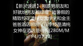 【新片速遞】 刚跟男朋友和好就给男友戴绿帽✅放暑假的精致校花清纯女大学生和金主爸爸酒店啪啪，在学校是清纯女神在酒店是母狗[280M/MP4/07:27]