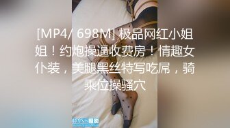 [MP4/ 698M] 极品网红小姐姐！约炮操逼收费房！情趣女仆装，美腿黑丝特写吃屌，骑乘位操骚穴