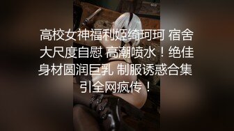 ✿眼镜娘高颜嫩妹✿紧急企划〖奶糖〗初恋般的感觉 R18私定 三点粉，超极品身材 极品嫩穴又粉又嫩又紧 唯美刺激