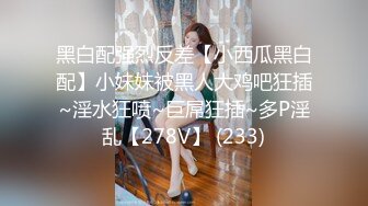 【乱伦的骚妇】祖父与公公和继子轮操淫荡媳妇 淫语白丝 爆裂抽插骚货淫语乱叫 翻来覆去的操