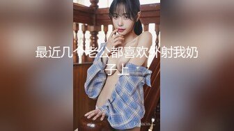 [MP4/1.12G]2022.8.10，【胖子传媒工作室】，身高175CM、温婉高挑良家美女，阴道直通心灵