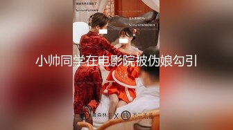 小帅同学在电影院被伪娘勾引