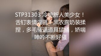 STP31303 冷艳新人美少女！舌钉表情淫骚！黑衣露奶装揉捏，多毛骚逼道具猛捅，娇喘呻吟不断好骚