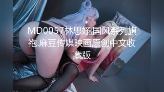 MD0057林思妤.国风系列旗袍.麻豆传媒映画原创中文收藏版